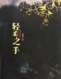 輕柔之手 輕柔之手