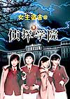 《女生宿舍偵探學院》 《女生宿舍偵探學院》