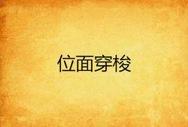 位面穿梭 位面穿梭