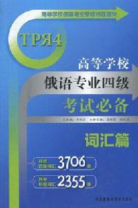 高等學校俄語專業四級考試必備 高等學校俄語專業四級考試必備