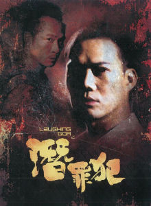 《Laughing Gor之潛罪犯》 《Laughing Gor之潛罪犯》