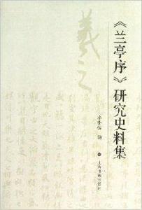 蘭亭序研究史料集 蘭亭序研究史料集