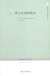 莎士比亞的政治