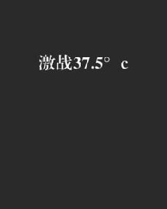 激戰37.5°c 激戰37.5°c