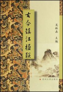 古今鎮江楹聯 古今鎮江楹聯