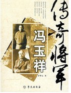 傳奇將軍馮玉祥