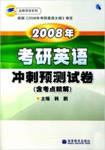 2008年考研英語衝刺預測試卷 2008年考研英語衝刺預測試卷