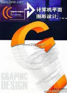 計算機平面圖形設計