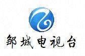 鄒城電視台 鄒城電視台