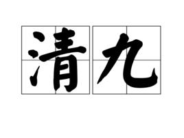清九 清九