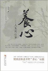 養心:人生的心法 養心:人生的心法