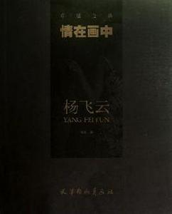 情在畫中·楊飛雲 情在畫中·楊飛雲