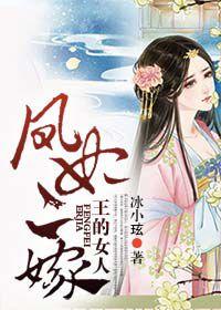王的女人,鳳妃二嫁 王的女人,鳳妃二嫁