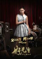 好先生[2016年孫紅雷、江疏影主演都市情感劇]