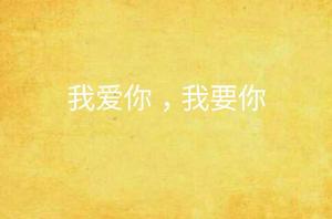 我愛你,我要你 我愛你,我要你