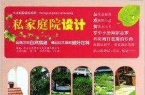 生態庭院造景系列:私家庭院設計 生態庭院造景系列:私家庭院設計