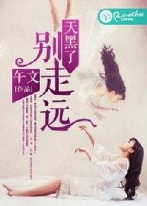 天黑了,別走遠 天黑了,別走遠