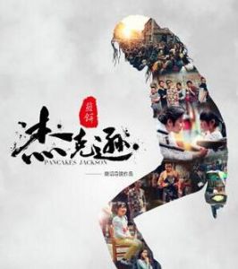 煎餅&middot;傑克遜