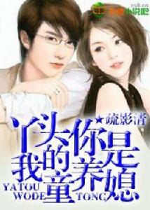 特種軍官的童養媳 特種軍官的童養媳