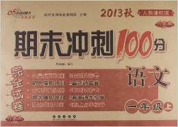 期末衝刺100分完全試卷:語文(1年級上) 期末衝刺100分完全試卷:語文(1年級上)