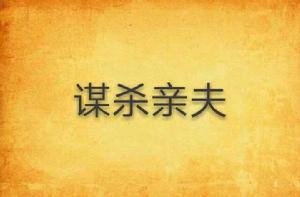 謀殺親夫 謀殺親夫