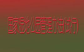 國家濕地公園管理辦法（試行）