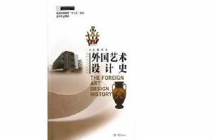 外國藝術設計史 外國藝術設計史