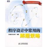 《程式設計中常用的解題策略》