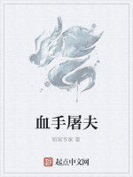 血手屠夫