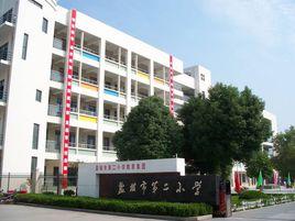 鹽城市第二國小 鹽城市第二國小