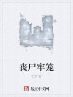 喪屍牢籠 喪屍牢籠