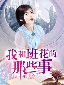 我和班花的那些事 我和班花的那些事