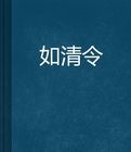 如清令 如清令