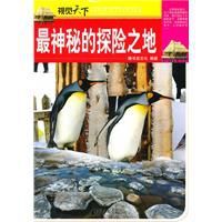 視覺天下:最神秘的探險之地
