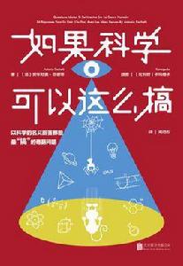如果科學可以這么搞 如果科學可以這么搞