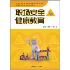 職場安全與健康教育 職場安全與健康教育