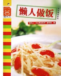 懶人做飯 懶人做飯