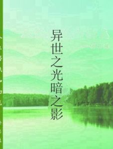 異世之光暗之影 異世之光暗之影