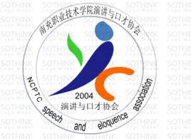 南充職業技術學院演講與口才協會 南充職業技術學院演講與口才協會
