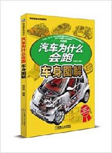 汽車為什麼會跑:車身圖解 汽車為什麼會跑:車身圖解