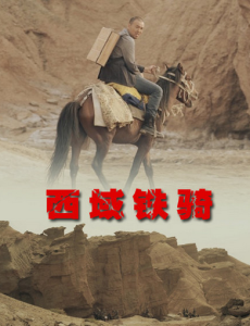 西域鐵騎 西域鐵騎