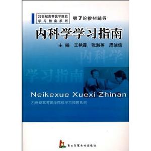 內科學學習指南