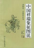 中國祥瑞象徵圖說 中國祥瑞象徵圖說