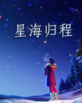 星海歸程 星海歸程