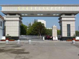 來安縣職業高級中學 來安縣職業高級中學