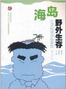 海島野外生存生活拓展訓練教程 海島野外生存生活拓展訓練教程
