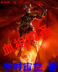 血祖魔聖 血祖魔聖