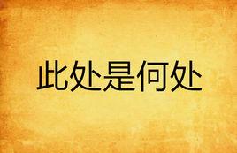 此處是何處 此處是何處