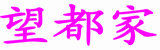 望都家 望都家