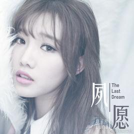 夙願[印子月2018年歌曲]